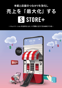 本部と店舗のつながりを強化し売上を最大化する「STORE+」