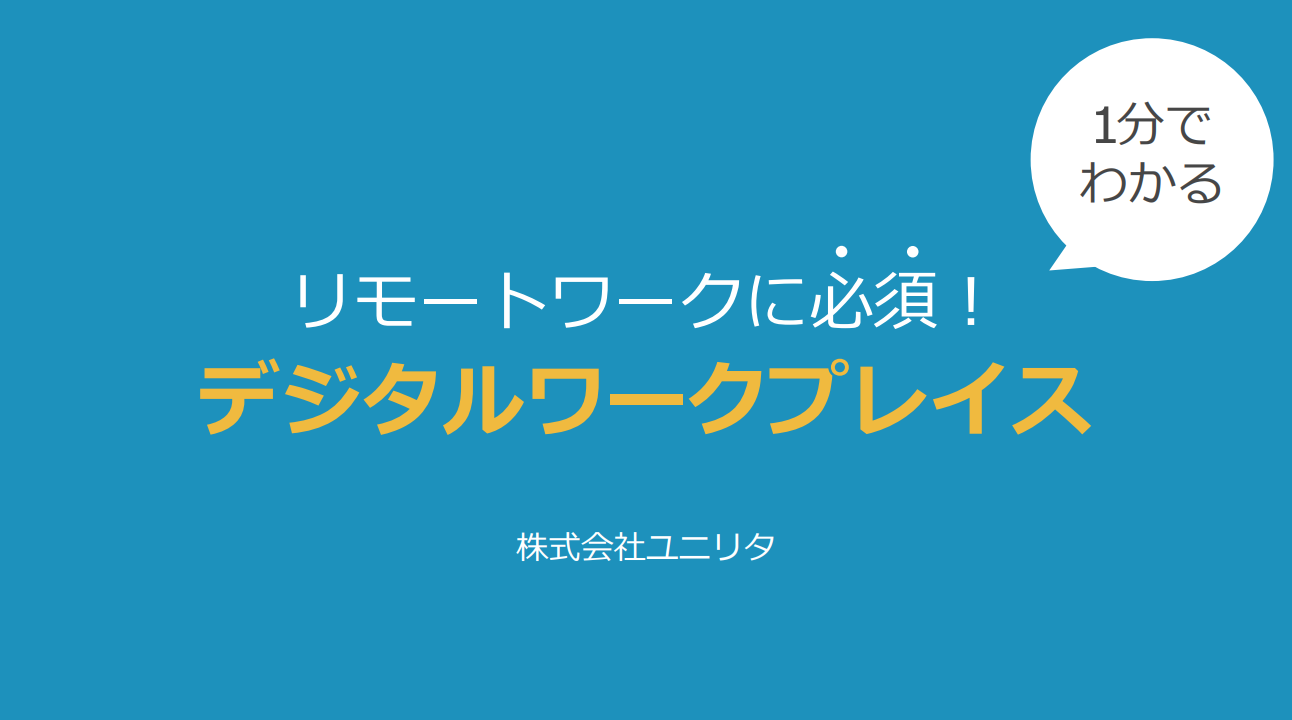 1分でわかるデジタルワークプレイス！